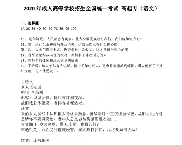 2020年成人高考高起点《语文》考试真题及答案